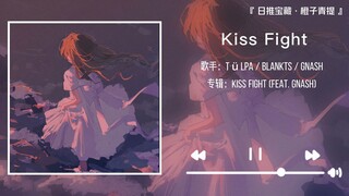 《Kiss Fight》||“你送我一支口红，我每天还你一点”