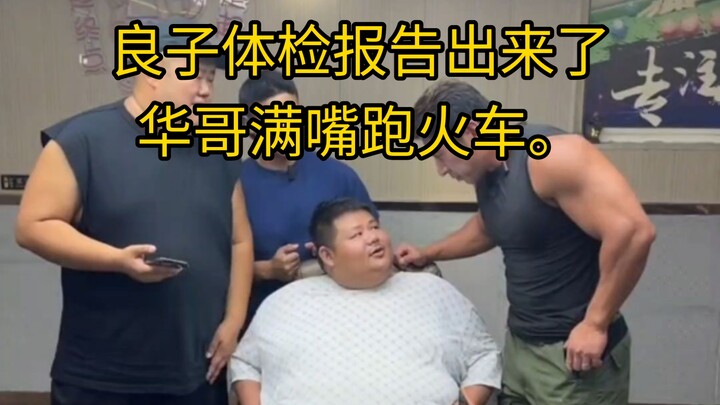 Liangzi’s latest medical checkup results are in, Hua-ge is talking nonsense again, and the training 
