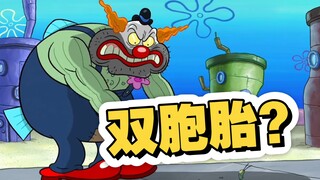 谁能想到，痞老板竟是海绵宝宝的双胞胎弟弟#海绵宝宝