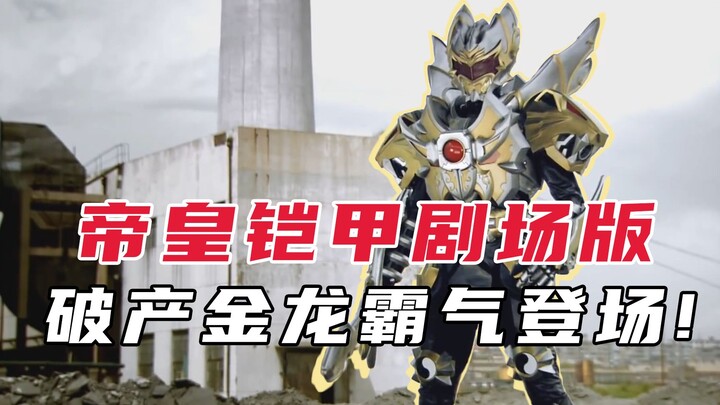 《帝皇铠甲剧场版》帝皇侠的最后一次登场！燃到爆炸的视觉盛宴！