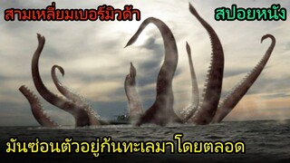 สปอยหนัง | มันซ่อนตัวอยู่ที่ก้นทะเล สามเหลี่ยมเบอร์มิวด้า