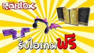 รับไอเทมฟรี [Event] How to get Neon Devil Headphone! Gold & Purple Disco Outfits! | Roblox