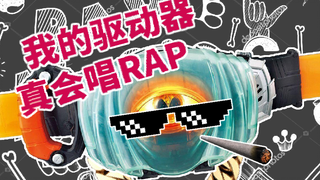 完全一致，Ghost驱动器真的唱了一首Rap！假面骑士ghost 眼魂rap 蜜汁踩点