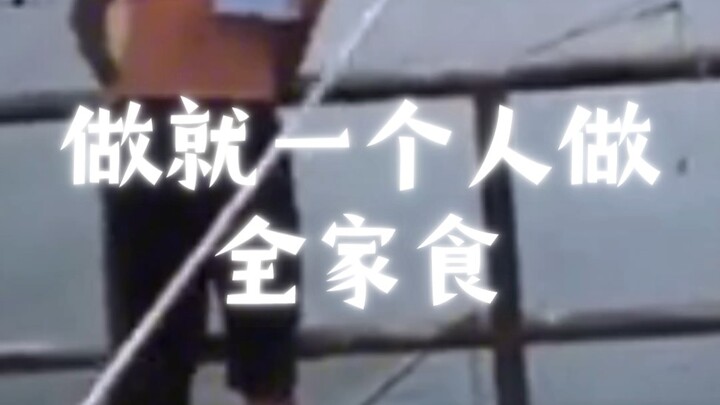 做就一个人做，食就全家食