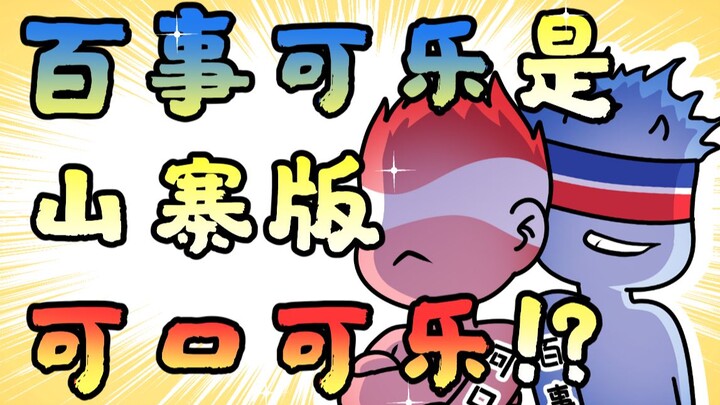 เป๊ปซี่เดิมทีคือโคคา-โคลาของปลอมเหรอ?