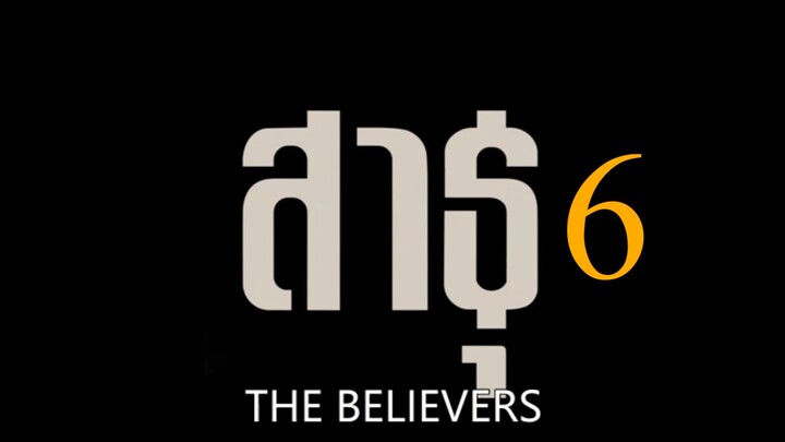 The Believers6 Beelievers