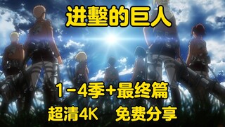 日漫   进墼的巨人1-4季+最终篇   超清4k  免费分享