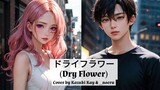 ドライフラワー (Dry Flower) - Yuuri / Short cover by Kazuki Kay & _noeru
