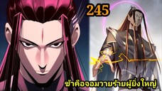 (245) ข้าคือจอมวายร้ายผู้ยิ่งใหญ่ (ไอเหลี่ยม) #มังงะจีน #มังงะพระเอกเทพ พากย์มังงะ สปอยนรก ฮาเร็ม