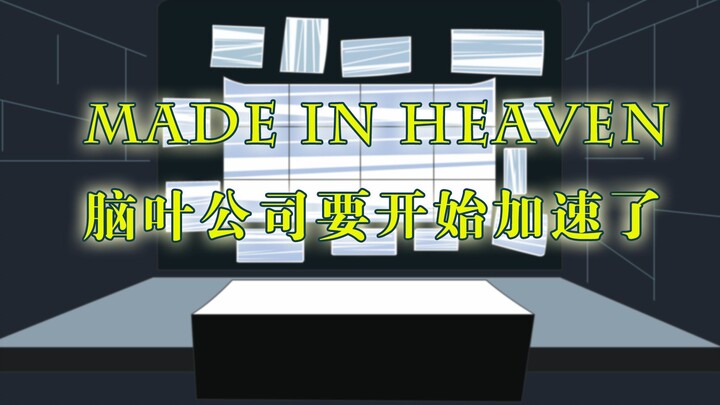 [Made in Heaven]再说最后一遍，脑叶公司要加速了！