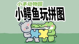 【小矛动物园】小鳄鱼和小犀牛玩拼图，玩得好开心！