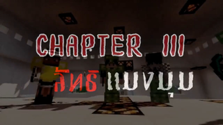 จะรอดมั๊ย ถ้าผมต้องเอาชีวิตรอด 200 วันในโลกผีชีวะ EP3