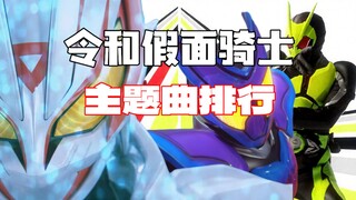 【TOP6】令和六部假面骑士主题曲排行榜，第一名竟然是？
