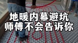 地暖内幕，壁坑师傅不会告诉你！