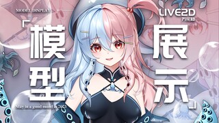 【live2D模型展示】香喷喷的烤鱿鱼来喽