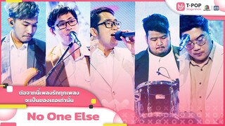 ต่อจากนี้เพลงรักทุกเพลงจะเป็นของเธอเท่านั้น - No One Else | EP.16 | T-POP STAGE SHOW