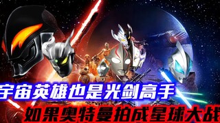 宇宙英雄也是光剑高手，光之国祖传父慈子孝，如果奥特曼拍成星战