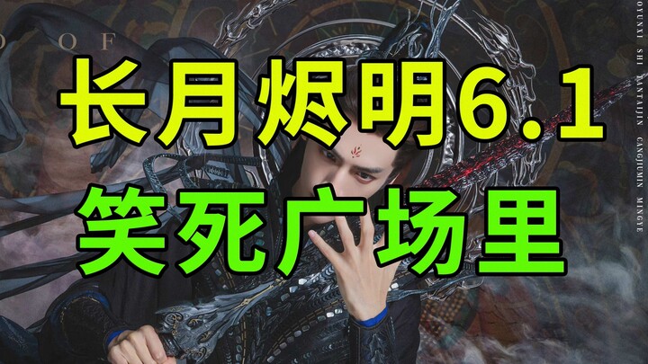 Changyue Jinming mencetak 6,1 poin! Kumpulan komentar yang keterlaluan! Mari kita tertawa bersama!