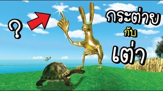 กระต่ายทองคำ กับ เต่า!!  [พี่ซี] Garry mod