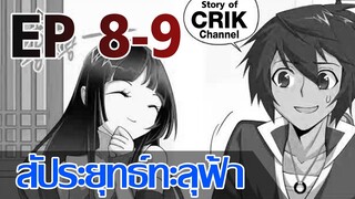 [มังงะ] สัประยุทธ์ทะลุฟ้า ตอนที่ 8 - 9 [แนวพระเอกค่อย ๆ เทพ + ตลก ๆ ]