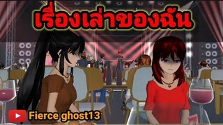 เรื่องเล่าของฉัน การ์ตูนผี