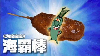 Oops, did you eat Haiba Bang as a kid?!