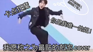 This should be the KPOP song that Ding Zeren's cover comes closest to.