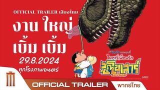 ชินจัง เดอะมูฟวี่ ตอน ไดอารี่เพื่อนรักไดโนเสาร์ของพวกเรา - Official Trailer [พากย์ไทย]