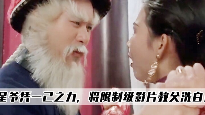 周星驰凭借一己之力，将限制级影片教父徐锦江，成功洗白走上正道！