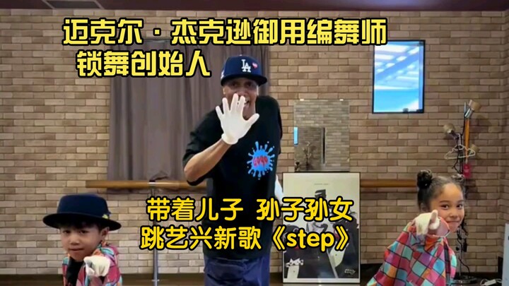 رقص مصمم رقصات مايكل جاكسون ومؤسس فرقة Lock Dance على أغنية Zhang Yixing الجديدة "Step" مع ابنه وأحف