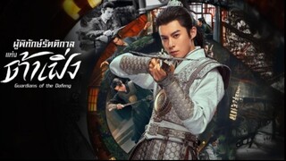 ผู้พิทักษ์รัตติกาลแห่งต้าเฟิ่ง EP.33