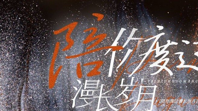 Dynamic lyrics layout | Spend the long years with you - Eason Chan