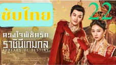 ดวงใจพิชิตรัก ราชินีเกมกล EP-22