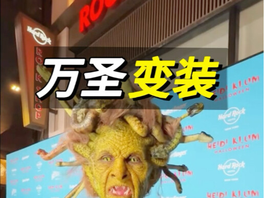 万圣节便装#万圣节#角色扮演＃老外真会玩#搞笑#海外知新