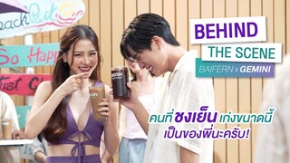 เบื้องหลังความเซ็กซี่ ซัมเมอร์ ของ NESCAFÉ X Gemini X Baifern