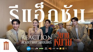 REACTION TRAILER กับทีมนักแสดง ‘วิมานหนาม’