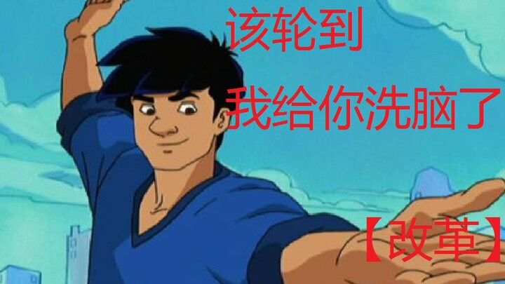 【成龙历险记】龙叔也逃不过改革春风吹满地~