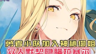 勇者小队加入神秘御姐，众人默契隐瞒拉塞尔，凯蒂到底有何目的？【黑鸢的圣者14】