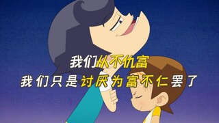 我们从不仇富只是讨厌为富不仁罢了，神奇阿呦