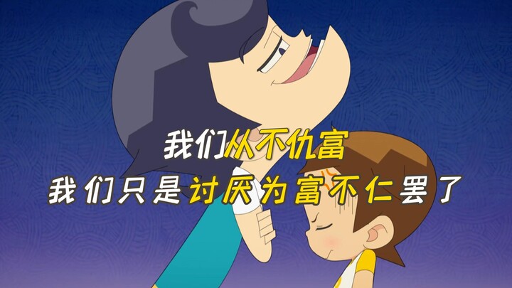 我们从不仇富只是讨厌为富不仁罢了，神奇阿呦