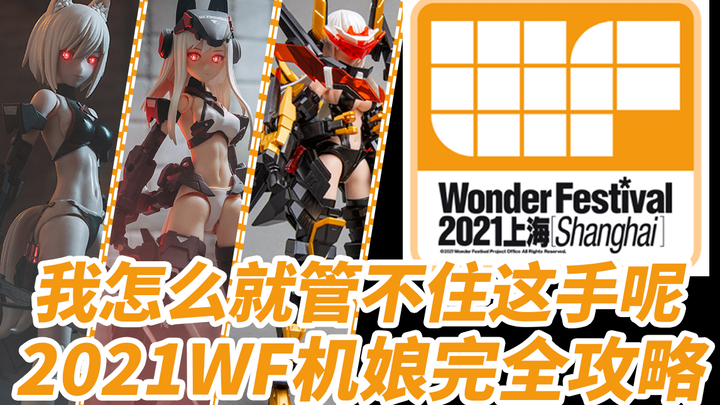 我就管不住我这手~2021WF机娘模型限定完全攻略【机娘视点】