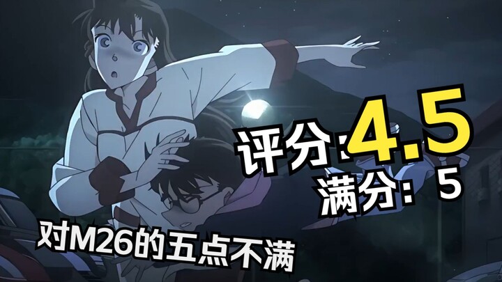 [Conan M26] Conan Theatrical Version บทสรุปการหักคะแนนห้าคะแนนของ Fish Shadow ของ Kurogane: การวิเคร