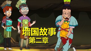 【外星也难民】#8第五集彩蛋与剧情解析（上·墙国故事第二章）