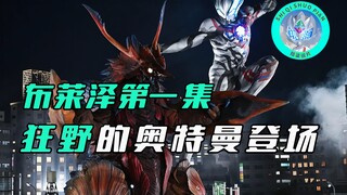 [Obrolan Tembakan Khusus] Ultraman Blazer: Binatang lapis baja luar angkasa Bazanga menyerang bumi, 