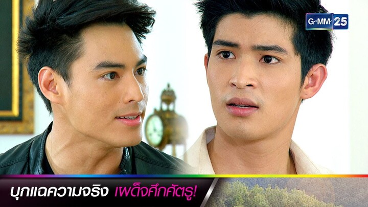 บุกแฉความจริง เผด็จศึกศัตรู!| ซีนเด็ดประจำสัปดาห์ Ep.10-14 | #เงาใจ | GMM25