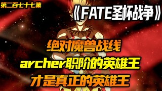 archer职阶的英雄王，才是真正的英雄王！
