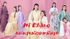 EP1 Ni Chang (2021) แม่นางน้อยหนีฉาง