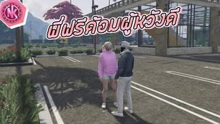 พี่ฟรีด้อมผู้หวังดี | GTA V - SD [EP.203]