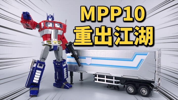 重温经典！降价+加灯！MPP10擎天柱重出江湖啦-小刘模玩