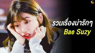 รวมเรื่องน่ารักๆ Bae Suzy